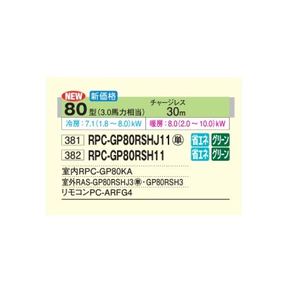 画像2: 日立 RPC-GP80RSH11 業務用エアコン てんつり シングル 省エネの達人 80型 3.0馬力 三相200V ♪