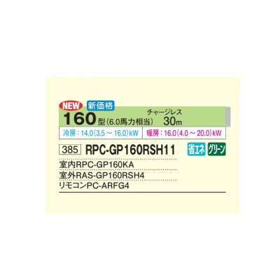画像2: 日立 RPC-GP160RSH11 業務用エアコン てんつり シングル 省エネの達人 160型 6.0馬力 三相200V ♪