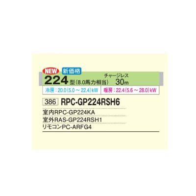 画像2: 日立 RPC-GP224RSH6 業務用エアコン てんつり シングル 省エネの達人 224型 8.0馬力 三相200V ♪