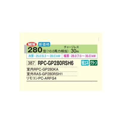 画像2: 日立 RPC-GP280RSH6 業務用エアコン てんつり シングル 省エネの達人 280型 10.0馬力 三相200V ♪