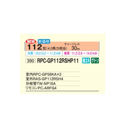 画像2: 日立 RPC-GP112RSHP11 業務用エアコン てんつり 同時ツイン 省エネの達人 112型 4.0馬力 三相200V ♪