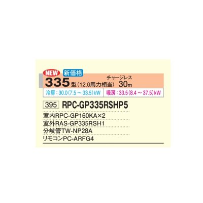 画像2: 日立 RPC-GP335RSHP5 業務用エアコン てんつり 同時ツイン 省エネの達人 335型 12.0馬力 三相200V ♪