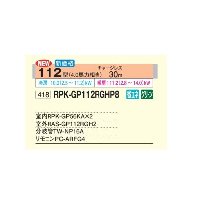 画像2: 日立 RPK-GP112RGHP8 業務用エアコン かべかけ 同時ツイン 省エネの達人プレミアム 45型 1.8馬力 三相200V ♪