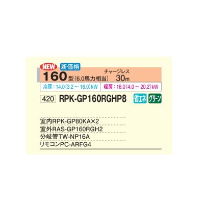 画像2: 日立 RPK-GP160RGHP8 業務用エアコン かべかけ 同時ツイン 省エネの達人プレミアム 50型 2.0馬力 三相200V ♪