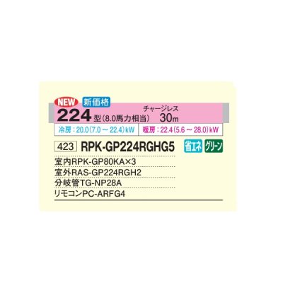 画像2: 日立 RPK-GP224RGHG5 業務用エアコン かべかけ 同時トリプル 省エネの達人プレミアム 56型 2.3馬力 三相200V ♪