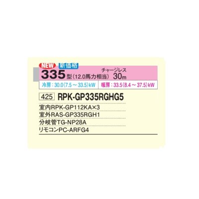 画像2: 日立 RPK-GP335RGHG5 業務用エアコン かべかけ 同時トリプル 省エネの達人プレミアム 63型 2.5馬力 三相200V ♪