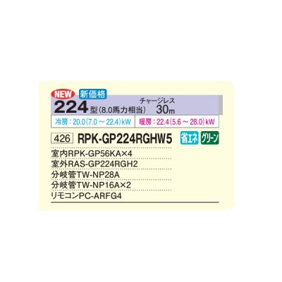 画像2: 日立 RPK-GP224RGHW5 業務用エアコン かべかけ 同時フォー 省エネの達人プレミアム 80型 3.0馬力 三相200V ♪