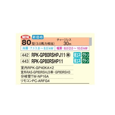 画像2: 日立 RPK-GP80RSHPJ11 業務用エアコン かべかけ 同時ツイン 省エネの達人 80型 3.0馬力 単相200V ♪