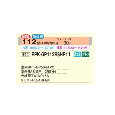 画像2: 日立 RPK-GP112RSHP11 業務用エアコン かべかけ 同時ツイン 省エネの達人 112型 4.0馬力 三相200V ♪