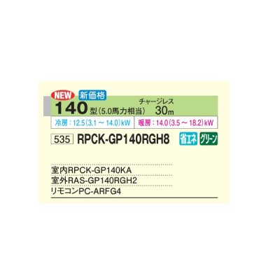 画像2: 日立 RPCK-GP140RGH8 業務用エアコン 厨房用てんつり シングル 省エネの達人プレミアム 140型 5.0馬力 三相200V ♪