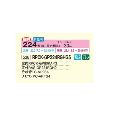 画像2: 日立 RPCK-GP224RGHG5 業務用エアコン 厨房用てんつり 同時トリプル 省エネの達人プレミアム 224型 8.0馬力 三相200V ♪