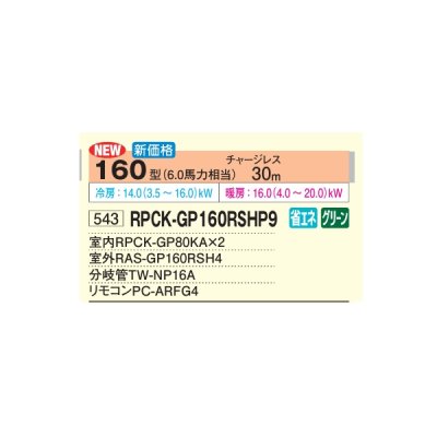 画像2: 日立 RPCK-GP160RSHP9 業務用エアコン 厨房用てんつり 同時ツイン 省エネの達人 160型 6.0馬力 三相200V ♪