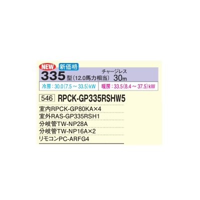 画像2: 日立 RPCK-GP335RSHW5 業務用エアコン 厨房用てんつり 同時フォー 省エネの達人 335型 12.0馬力 三相200V ♪