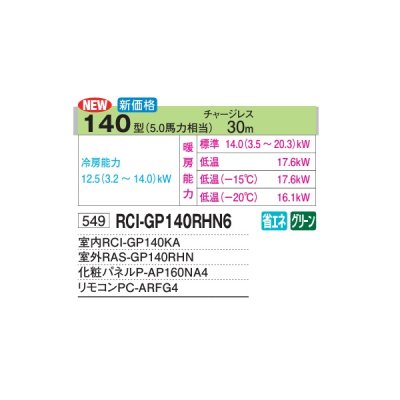 画像2: 日立 RCI-GP140RHN6 業務用エアコン てんかせ4方向 シングル 寒さ知らず 寒冷地用 140型 5.0馬力 三相200V ♪