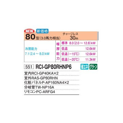 画像2: 日立 RCI-GP80RHNP6 業務用エアコン てんかせ4方向 同時ツイン 寒さ知らず 寒冷地用 80型 3.0馬力 三相200V ♪