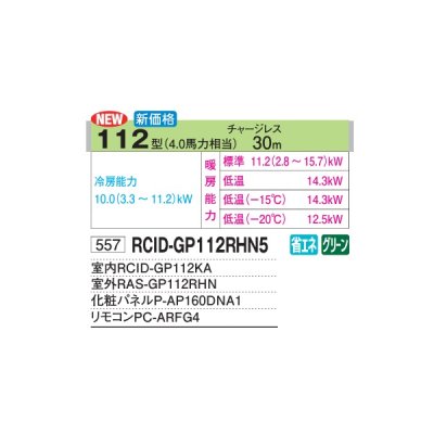 画像2: 日立 RCID-GP112RHN5 業務用エアコン てんかせ2方向 シングル 寒さ知らず 寒冷地用 112型 4.0馬力 三相200V ♪
