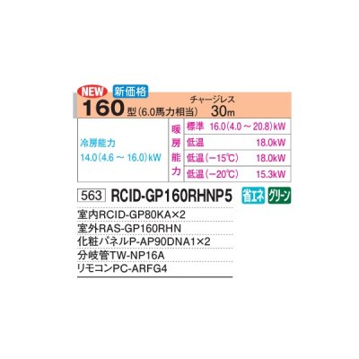 画像2: 日立 RCID-GP160RHNP5 業務用エアコン てんかせ2方向 同時ツイン 寒さ知らず 寒冷地用 160型 6.0馬力 三相200V ♪