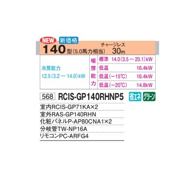 画像2: 日立 RCIS-GP140RHNP5 業務用エアコン てんかせ1方向 同時ツイン 寒さ知らず 寒冷地用 140型 5.0馬力 三相200V ♪
