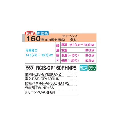 画像2: 日立 RCIS-GP160RHNP5 業務用エアコン てんかせ1方向 同時ツイン 寒さ知らず 寒冷地用 160型 6.0馬力 三相200V ♪