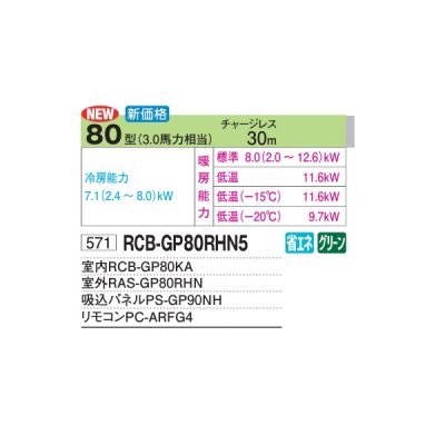 画像2: 日立 RCB-GP80RHN5 業務用エアコン ビルトイン シングル 寒さ知らず 寒冷地用 80型 3.0馬力 三相200V ♪