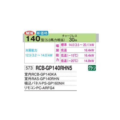 画像2: 日立 RCB-GP140RHN5 業務用エアコン ビルトイン シングル 寒さ知らず 寒冷地用 140型 5.0馬力 三相200V ♪