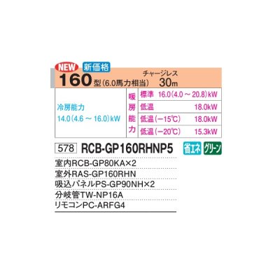 画像2: 日立 RCB-GP160RHNP5 業務用エアコン ビルトイン 同時ツイン 寒さ知らず 寒冷地用 160型 6.0馬力 三相200V ♪
