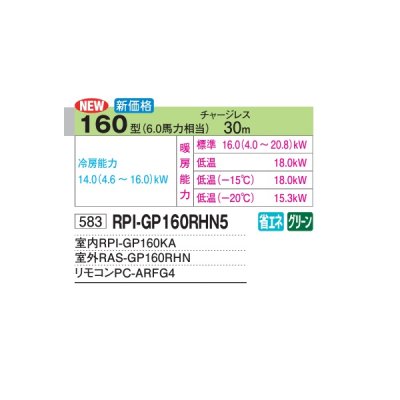 画像2: 日立 RPI-GP160RHN5 業務用エアコン てんうめ(高静圧) シングル 寒さ知らず 寒冷地用 160型 6.0馬力 三相200V ♪