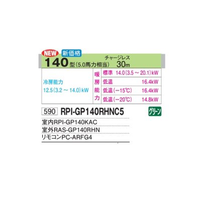 画像2: 日立 RPI-GP140RHNC5 業務用エアコン てんうめ(中静圧) シングル 寒さ知らず 寒冷地用 140型 5.0馬力 三相200V ♪
