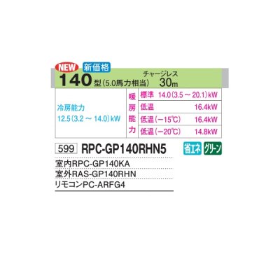 画像2: 日立 RPC-GP140RHN5 業務用エアコン てんつり シングル 寒さ知らず 寒冷地用 140型 5.0馬力 三相200V ♪