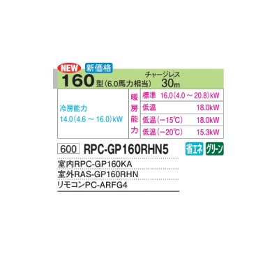 画像2: 日立 RPC-GP160RHN5 業務用エアコン てんつり シングル 寒さ知らず 寒冷地用 160型 6.0馬力 三相200V ♪