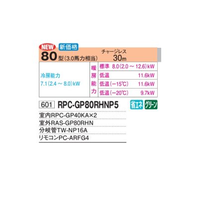 画像2: 日立 RPC-GP80RHNP5 業務用エアコン てんつり 同時ツイン 寒さ知らず 寒冷地用 80型 3.0馬力 三相200V ♪