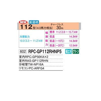 画像2: 日立 RPC-GP112RHNP5 業務用エアコン てんつり 同時ツイン 寒さ知らず 寒冷地用 112型 4.0馬力 三相200V ♪