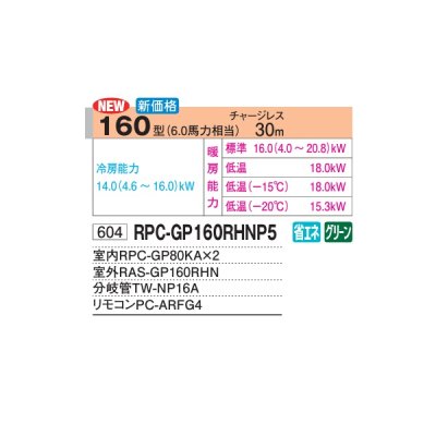 画像2: 日立 RPC-GP160RHNP5 業務用エアコン てんつり 同時ツイン 寒さ知らず 寒冷地用 160型 6.0馬力 三相200V ♪