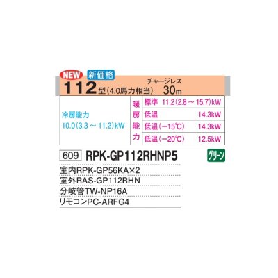 画像2: 日立 RPK-GP112RHNP5 業務用エアコン かべかけ 同時ツイン 寒さ知らず 寒冷地用 112型 4.0馬力 三相200V ♪