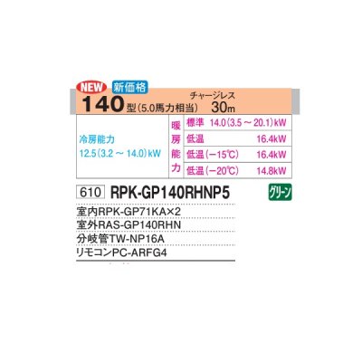 画像2: 日立 RPK-GP140RHNP5 業務用エアコン かべかけ 同時ツイン 寒さ知らず 寒冷地用 140型 5.0馬力 三相200V ♪