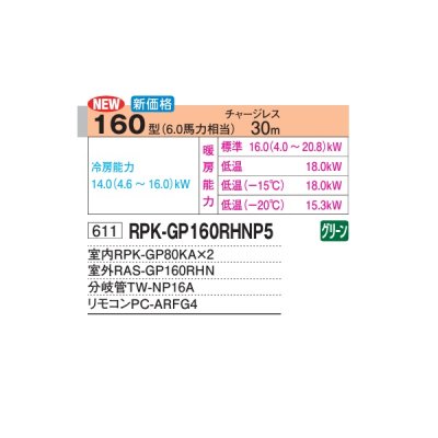 画像2: 日立 RPK-GP160RHNP5 業務用エアコン かべかけ 同時ツイン 寒さ知らず 寒冷地用 160型 6.0馬力 三相200V ♪