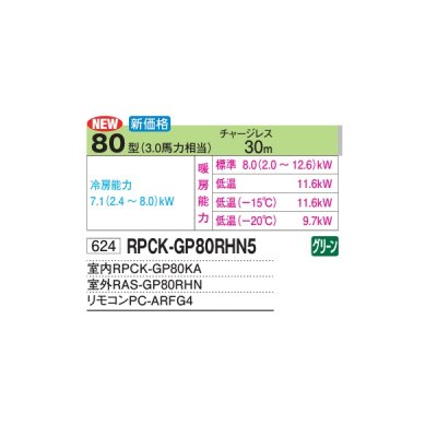 画像2: 日立 RPCK-GP80RHN5 業務用エアコン 厨房用てんつり シングル 寒さ知らず 寒冷地用 80型 3.0馬力 三相200V ♪