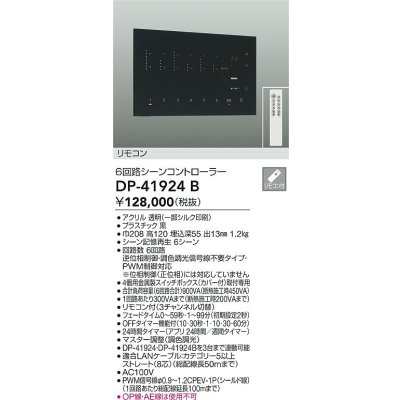 画像2: 大光電機(DAIKO) DP-41924B 部材 6回路シーンコントローラー リモコン付 ブラック