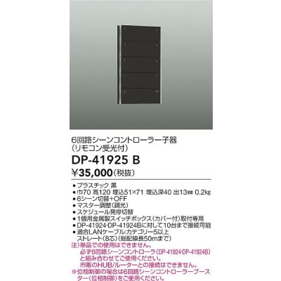 画像2: 大光電機(DAIKO) DP-41925B 部材 6回路シーンコントローラー 子器 リモコン受光付 ブラック