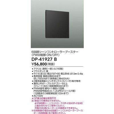 画像2: 大光電機(DAIKO) DP-41927B 部材 6回路シーンコントローラーブースター ブラック