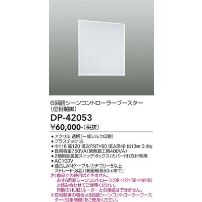 画像2: 大光電機(DAIKO) DP-42053 部材 6回路シーンコントローラーブースター ホワイト