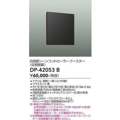 画像2: 大光電機(DAIKO) DP-42053B 部材 6回路シーンコントローラーブースター ブラック