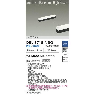 画像2: 大光電機(DAIKO) DBL-5715NBG ベースライト L=305mm 調光(調光器別売) 白色 LED アーキテクトベースラインハイパワー ブラック