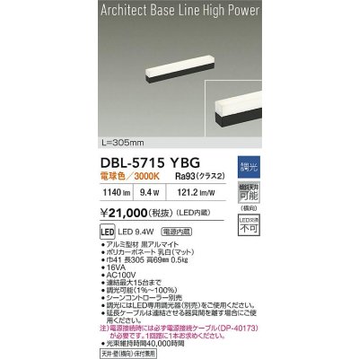 画像2: 大光電機(DAIKO) DBL-5715YBG ベースライト L=305mm 調光(調光器別売) 電球色 LED アーキテクトベースラインハイパワー ブラック