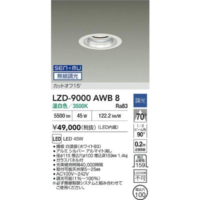 画像2: 大光電機(DAIKO) LZD-9000AWB8 ダウンライト 埋込穴φ100 無線 調光(調光器別売) 温白色 LED ホワイト