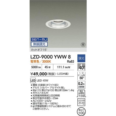 画像2: 大光電機(DAIKO) LZD-9000YWW8 ダウンライト 埋込穴φ100 無線 調光(調光器別売) 電球色 LED ホワイト 受注生産品[§]