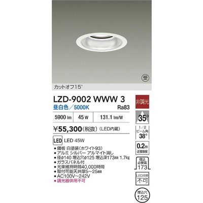 画像2: 大光電機(DAIKO) LZD-9002WWW3 ダウンライト 埋込穴φ125 非調光 昼白色 LED ホワイト 受注生産品[§]