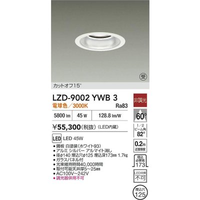 画像2: 大光電機(DAIKO) LZD-9002YWB3 ダウンライト 埋込穴φ125 非調光 電球色 LED ホワイト 受注生産品[§]
