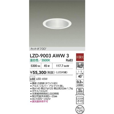 画像2: 大光電機(DAIKO) LZD-9003AWW3 ダウンライト 埋込穴φ125 非調光 温白色 LED ホワイト
