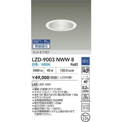 画像2: 大光電機(DAIKO) LZD-9003NWW8 ダウンライト 埋込穴φ125 無線 調光(調光器別売) 白色 LED ホワイト